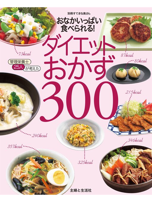 主婦と生活社作のダイエットおかず３００　おなかいっぱい食べられる!の作品詳細 - 貸出可能